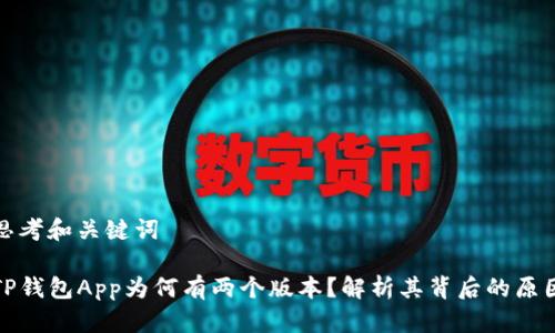 思考和关键词

TP钱包App为何有两个版本？解析其背后的原因