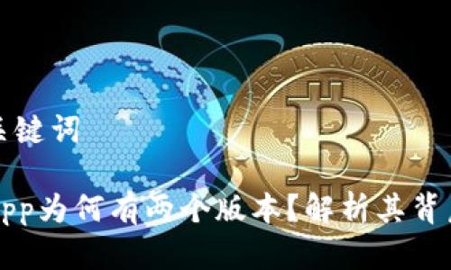 思考和关键词

TP钱包App为何有两个版本？解析其背后的原因