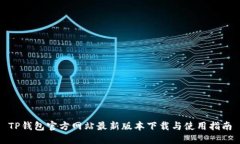 TP钱包官方网站最新版本下载与使用指南