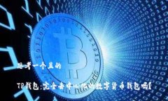思考一个且的TP钱包：完全去中心化的数字货币钱