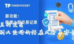 思考一个且的优质  TP钱包给别人使用的潜在风险