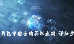 如何在TP钱包中安全购买以太坊：详细步骤与指导