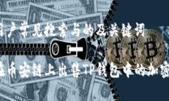 思考用户常见搜索与的及关键词如何在币安链上