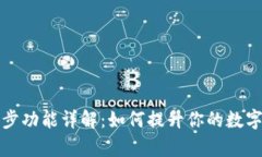 TP钱包钱包同步功能详解：如何提升你的数字货币