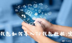 小狐狸钱包如何导入TP钱包数据：完整指南