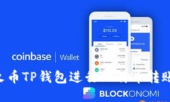 如何使用火币TP钱包进行比特币转账：详细指南