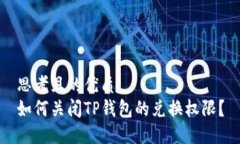 思考且的优质如何关闭TP钱包的兑换权限？