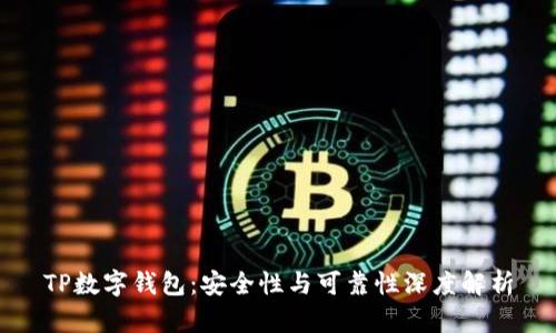 TP数字钱包：安全性与可靠性深度解析