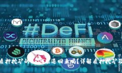 TP钱包质押挖矿的USDT能退回来吗？详解质押挖矿