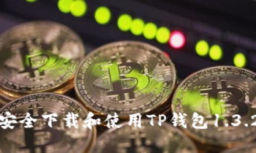 如何安全下载和使用TP钱包1.3.2版本