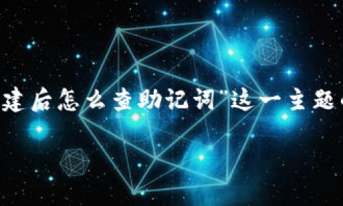 为了确保信息的准确性与安全性，以下是围绕“TP钱包创建后怎么查助记词”这一主题的详细内容。为了实现，我们将内容按照要求进行了排版。

如何在TP钱包中查找助记词？完整指南