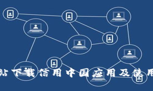 如何从官方网站下载信用中国应用及使用TP钱包的指南