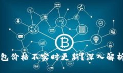 为什么TP钱包价格不实时更新？深入解析及解决方