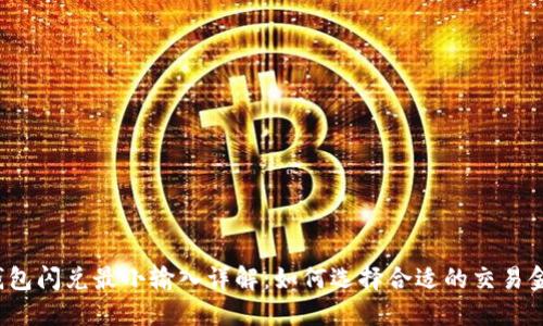 TP钱包闪兑最小输入详解：如何选择合适的交易金额？