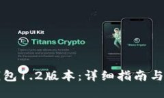 思考一个且的  如何下载TP钱包1.2版本：详细指南