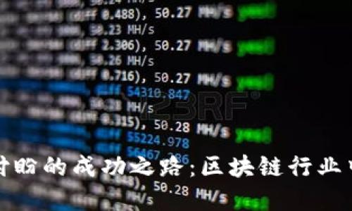 TP钱包创始人付盼的成功之路：区块链行业中的先锋领导者