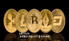 思考一个且的   如何解决TP钱包ETH矿工费不足的问