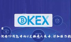 题目如何将TP钱包中的U兑换成人民币：详细操作