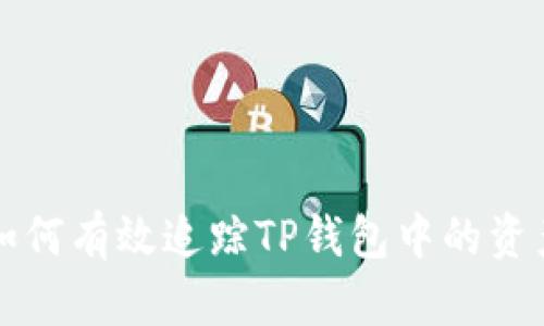 如何有效追踪TP钱包中的资产