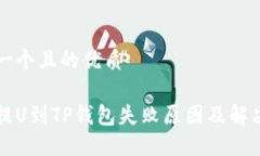 思考一个且的优质火币提U到TP钱包失败原因及解