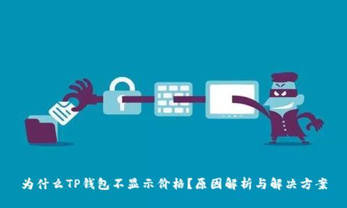 为什么TP钱包不显示价格？原因解析与解决方案