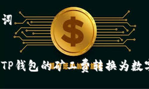 与关键词


如何将TP钱包的矿工费转换为数字资产？