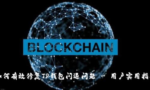 如何有效修复TP钱包闪退问题 - 用户实用指南