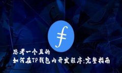 思考一个且的  如何在TP钱包内开发程序：完整指