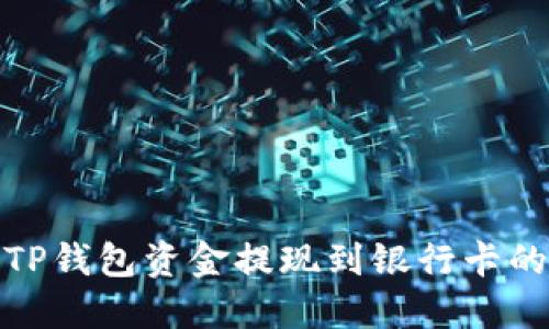 : 如何将TP钱包资金提现到银行卡的完整指南
