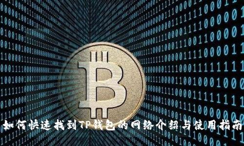 如何快速找到TP钱包的网络介绍与使用指南