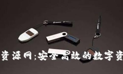 优质
TP钱包绿色资源网：安全高效的数字资产管理平台