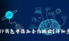 如何在TP钱包中添加合约地址？详细步骤解析