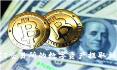 如何将ZT交易所的数字资产提取到TP钱包？