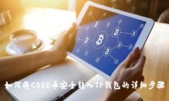 如何将CORE币安全转入TP钱包的详细步骤