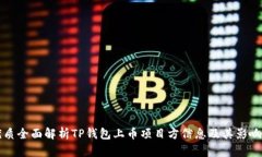 优质全面解析TP钱包上币项目方信息及其影响力