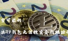 用户搜索可能的:如何解决TP钱包无法搜索合约地