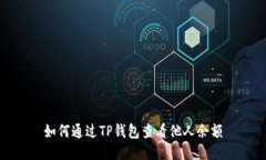 如何通过TP钱包查看他人余额