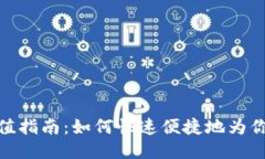TP钱包直接充值指南：如何快速便捷地为你的TP钱