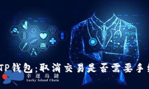 破解TP钱包：取消交易是否需要手续费？