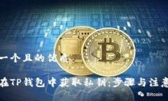 思考一个且的优质如何在TP钱包中获取私钥：步骤