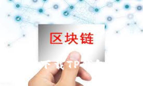 思考和关键词

2021年苹果手机如何下载TP钱包：详细步骤与常见问题
