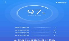 如何将FIL链添加到TP钱包