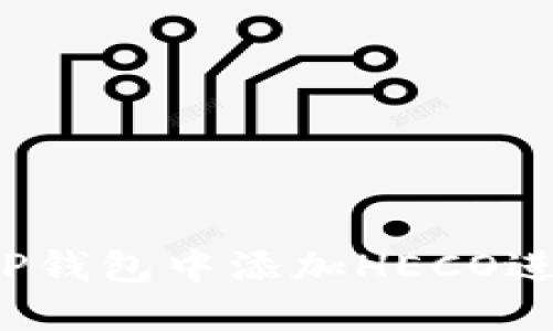 如何在TP钱包中添加HECO进行挖矿？