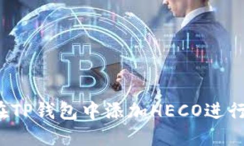 如何在TP钱包中添加HECO进行挖矿？