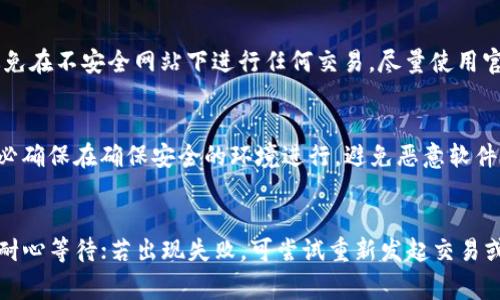 如何解决TP钱包无法打开薄饼网页的问题：全面指南

TP钱包, 薄饼网页, 无法打开, 问题解决/guanjianci

在如今的数字化时代，越来越多的人开始使用各种数字钱包进行加密货币交易和管理。在这其中，TP钱包因其友好的用户界面和强大的功能受到广泛青睐。然而，用户在使用过程中，偶尔会遇到一些问题，比如在TP钱包中搜索薄饼网页时出现无法打开的现象。本文将详细探讨这一问题的可能原因并提供解决方案，为用户提供全面的指导。

问题的背景
TP钱包是一款支持多种加密货币的数字钱包，允许用户便捷地进行资产管理和交易。薄饼网页，通常指的是与特定的区块链项目或代币相关的网页，这些网页可能包含重要的交易信息与市场动态。然而，用户在尝试访问这些网页时，可能会遇到无法打开的情况，导致信息获取不畅。

可能原因1: 网络连接问题
在尝试打开任何网页时，网络连接是一个必须考量的因素。如果网络信号不稳定或无网络连接，TP钱包自然无法加载相关网页。
解决方案：首先检查您的网络连接是否正常。您可以尝试使用其他应用程序或浏览器来访问互联网。若其他应用也无法连接，您可能需要重新连接Wi-Fi，或尝试切换到移动数据。若网络之间切换后问题依旧，那么尝试重启您的路由器也是一种有效的做法。

可能原因2: TP钱包版本过旧
TP钱包的使用性能和安全性可能会随着版本更新而改善。若您的TP钱包版本较旧，可能会导致兼容性问题，从而无法打开某些网页。
解决方案：用户可前往应用商店检查TP钱包的版本更新。在发现有新版本时，立即进行更新，以确保您使用的是最新版本。更新后的TP钱包，通常会修复一些已知问题，提高稳定性与兼容性。

可能原因3: 薄饼网页本身的问题
有时候，网页出现无法打开的情况并非源于您这端的问题，而可能是薄饼网页服务器自身出现故障，。这可能是由于维护、升级或其他不可预见的技术问题导致的。
解决方案：您可以尝试在不同时间段重新访问该网页，或查看其他用户的反馈，如在社交媒体上搜索相关信息。如果网页确实存在问题，这通常会在短时间内修复，您只需耐心等待即可。

可能原因4: 手机设置或应用问题
某些手机设置或者TP钱包的特定权限未开启，可能导致网页无法正常加载。例如，限制了应用在后台的数据使用。
解决方案：前往手机的设置，确保TP钱包的权限包括网络访问权限。此外，检查设备的储存状态，若存储空间不足，也可能导致应用性能降低。清理一些不再使用的文件和应用，释放空间后重启TP钱包，看看能否解决问题。

可能原因5: 防火墙或安全软件干扰
有些防火墙或安全软件可能会阻止TP钱包正常访问某些网页，尤其是在公司的网络环境中。
解决方案：您可以尝试暂时关闭这些安全软件，或者设置TP钱包为信任应用。如果问题得到解决，则可能需要重新配置安全软件的设置，以确保TP钱包能正常运行。

总结
面对TP钱包无法打开薄饼网页的情况，用户需要从网络连接、应用更新、网页服务器状态等多个方面进行排查与解决。通过上述方法，通常能够有效解决问题，尽快恢复正常的使用体验。

相关问题解答

1. TP钱包是否支持所有薄饼网页?
TP钱包作为一种多功能数字钱包，其兼容的网页与应用也相对较多。但并非所有薄饼网页都能被TP钱包支持。有些页面可能只支持特定钱包或在其他平台上有更好的体验。在使用TP钱包访问任何薄饼网页时，直接查看TP钱包官方文档或用户反馈，可获得更明确信息。

2. 我该如何反馈TP钱包的功能问题?
如果用户在TP钱包中遇到功能性问题，可以通过几种方式进行反馈。首先，TP钱包通常会在应用内提供反馈渠道，用户可以直接通过应用进行反馈；其次，用户可以通过TP钱包的官方网站或社交媒体账号进行相关疑问的询问，平台支持团队会给予及时的回应。此外，若是社群用户较多情况下出现一致问题，通常会在各种社区平台中出现讨论，用户可以参与并关注解决方案。

3. 若问题无法解决，是否能换用其他数字钱包?
是的，市场上有不少其他数字钱包可供选择。若TP钱包的某些功能无法满足您的需求，或是持续性遇到问题，用户可以考虑其他选项。例如，MetaMask、ImToken等钱包拥有不同的特点与功能，使用前可进行仔细了解及选择适合自己的方案。

4. 如何确保我的TP钱包安全?
确保TP钱包安全的方式有很多。首先，用户应合理设置复杂密码并启用双重认证；其次，定期更新钱包的应用程序是必要的，以修补可能存在的安全漏洞；用户也应避免在不安全网站下进行任何交易，尽量使用官方网站获得更新。同时，谨慎处理助记词及私钥，一旦泄露将极容易导致资产丢失。

5. TP钱包是否支持导入其他钱包的功能?
是的，大多数现代数字钱包都支持从其他钱包导入资产。进行导入时，用户需要将助记词或私钥输入到TP钱包中。该功能对用户合并资产或迁移钱包十分便利，但务必确保在确保安全的环境进行，避免恶意软件的干扰而泄漏个人信息。

6. 如何处理TP钱包的交易异常问题?
从用户的反馈来看，TP钱包在交易过程中偶尔会遇到延迟和失败的情况。处理此类问题时，用户可以通过在TP钱包的交易记录中查看交易状态，若显示未完成，则需耐心等待；若出现失败，可尝试重新发起交易或调整交易手续费，增加成功几率。当问题频繁出现，用户应检查网络状态，或联系支持团队协助解决。