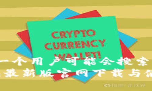 思考  
这里是一个用户可能会搜索且的  
t p钱包最新版官网下载与使用指南