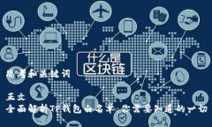 思考和关键词正文全面解析TP钱包白名单：你需要