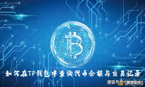 如何在TP钱包中查询代币余额与交易记录