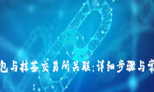 如何将TP钱包与抹茶交易所关联：详细步骤与常见问题解答
