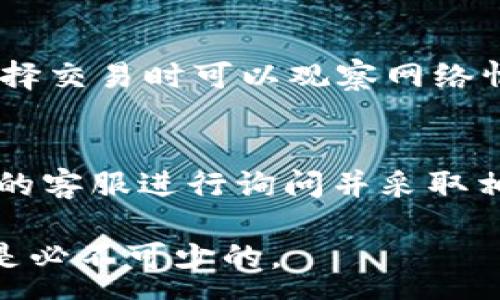 :

   如何通过合约地址在TP钱包中购买加密货币的详细教程  / 

关键词:

 guanjianci  TP钱包, 合约地址, 买币教程, 加密货币  /guanjianci 

---

 TP钱包简介 
 TP钱包是一款用户友好的去中心化数字货币钱包，支持多种区块链网络和加密货币的存储、管理、交易等功能。通过TP钱包，用户可以轻松管理自己的数字资产，随时随地进行交易等操作。TP钱包的界面简洁，并且非常重视用户体验，使得即使是毫无经验的用户也能快速上手。
 在学习如何通过合约地址购买加密货币之前，我们需要了解合约地址是什么以及它在加密交易中的作用。合约地址是指智能合约在区块链网络上的唯一标识符，用户可以通过这个地址与合约进行交互，比如购买代币、兑换资产等。通过合约地址买币的流程相对较为复杂，但只要掌握了要点，操作起来也不算困难。

 合约地址的定义及其作用 
 合约地址是区块链中智能合约的唯一标识符。当一个智能合约在区块链上被部署时，会生成一个与其相关联的合约地址，用户可以通过这个地址对合约进行相关操作。这些操作包括但不限于：购买代币、进行流动性管理、获取奖励等。
 在交易中，合约地址是用户与合约交互的重要渠道，理解合约地址的功能及其工作原理不仅有助于用户进行安全交易，也能更好地帮助用户进行资产配置和管理。在TP钱包中，通过合约地址下载并购买代币的步骤需要用户了解各个环节的细节。

 TP钱包如何通过合约地址购买加密货币的步骤 
 通过TP钱包购买加密货币的步骤相对来说比较简单，主要分为以下几个步骤：
ol
listrong下载和安装TP钱包：/strong 用户需要从安全的应用商店或官方网站下载并安装TP钱包。安装后，用户可以选择创建新钱包或导入现有钱包。/li
listrong获取合约地址：/strong 用户需要在相关的加密货币官方网站或社群中获取智能合约地址。检测合约地址的正确性非常重要，以防止损失。/li
listrong添加自定义代币：/strong 在TP钱包中，用户需要通过“添加代币”功能输入合约地址，从而添加自定义代币。输入后，钱包会自动获取该代币的相关信息。/li
listrong充值资产：/strong 在进行购买之前，用户需要确保钱包中有足够的主币（如ETH或BNB等）来支付交易费用和购买所需的代币。/li
listrong执行交易：/strong 用户可以在TP钱包中输入相关数量的代币，然后确认交易。在确认之前，用户需要仔细核对所有信息，确保无误后方可提交。/li
/ol

 安全注意事项 
 在使用TP钱包通过合约地址购买加密货币的过程中，安全性是最重要的考虑因素之一。以下是一些安全注意事项：
ul
listrong验证合约地址：/strong 确保你获得的合约地址来自官方途径，避免输入错误或使用恶意合约地址。/li
listrong保持私钥安全：/strong 不要分享自己的助记词或私钥，任何人获取到此信息都可能导致资产被盗。/li
listrong网络安全：/strong 使用安全的网络环境进行交易，避免在公共场所的WiFi下进行操作，以免被窃取。/li
listrong定期更新钱包：/strong 确保TP钱包保持最新版本，及时更新，以防安全漏洞。/li
/ul

 常见问题与解答 
 为了帮助用户更好地理解如何通过合约地址在TP钱包中购买加密货币，以下是一些常见问题的解答：

 1. 什么是合约地址，如何找到它？ 
 合约地址是您在购买特定代币时必需的，它是智能合约在区块链上的唯一标识。您可以在项目的官方网站、区块链浏览器或者社群中找到合约地址。在选择合约地址时，请务必核实其合法性，以防被骗。

 2. 在TP钱包中添加代币的步骤是什么？ 
 您需要登录TP钱包，点击“添加代币”，选择“自定义代币”，然后输入合约地址。成功添加后，您就可以在您的资产列表中查看到该代币。当添加代币时，您可能需要手动输入代币的名称和小数位数。

 3. 为什么我的交易总是失败？ 
 交易失败可能是由于多个原因，比如冲突的网络费用、合约地址错误或者没有足够的主币等。建议在尝试交易前检查所有相关信息，并确保网络处于良好状态。

 4. 如何选择合适的代币进行购买？ 
 选择代币时，您需要考虑项目的基本面、市场动态及社区反馈，避免盲目追高。同时，建议您对代币进行充分的研究，比如查看其白皮书、了解团队背景等，确保其有潜力和发展前景。

 5. 在TP钱包中交易的手续费是多少？ 
 TP钱包的交易费用和使用的区块链网络及交易量有关。通常，用户可以在交易界面预览到相关的费用。若网络拥堵，fees 可能会上升，因此在选择交易时可以观察网络情况。

 6. 如何确保我的资产安全？ 
 保证资产安全的最有效的方式是采取必要的安全措施丨比如不泄露私钥、选择安全的网络、备份助记词。如果您发现可疑的交易，及时联系钱包的客服进行询问并采取相应措施。

以上内容的完整介绍希望能帮助用户更好地在TP钱包中通过合约地址进行加密货币的购买与管理。在进行任何投资之前，保持谨慎和充分了解是必不可少的。